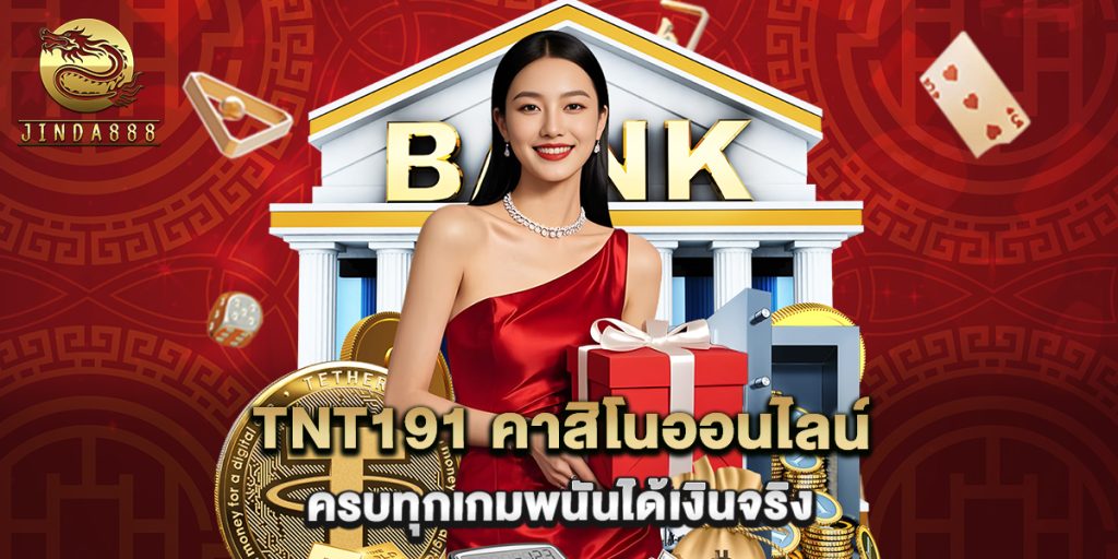 tnt191 คาสิโนออนไลน์ ครบทุกเกมพนันได้เงินจริง 1 tnt191 คาสิโนออนไลน์ ครบทุกเกมพนันได้เงินจริง