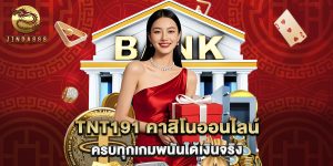 tnt191 คาสิโนออนไลน์ ครบทุกเกมพนันได้เงินจริง
