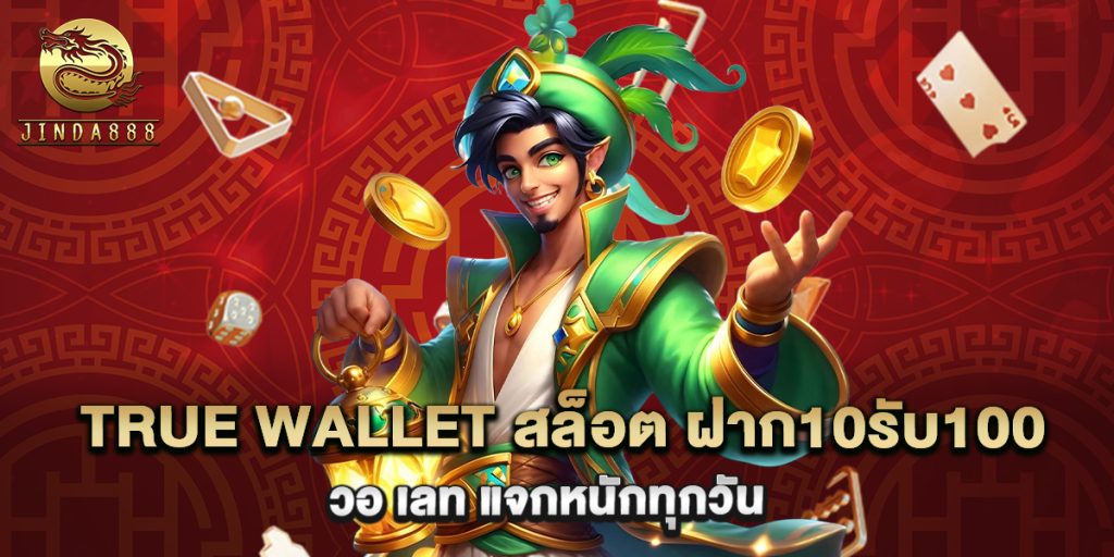 true wallet สล็อต ฝาก10รับ100 วอ เลท แจกหนักทุกวัน 1 true wallet สล็อต ฝาก10รับ100 วอ เลท แจกหนักทุกวัน