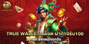true wallet สล็อต ฝาก10รับ100 วอ เลท แจกหนักทุกวัน