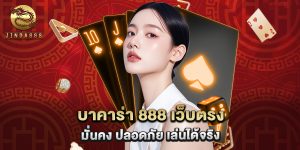 บาคาร่า 888 เว็บตรง มั่นคง ปลอดภัย เล่นได้จริง