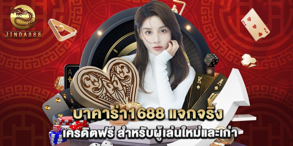 บาคาร่า1688 แจกจริง เครดิตฟรี สำหรับผู้เล่นใหม่และเก่า