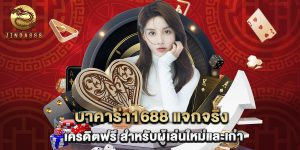 บาคาร่า1688 แจกจริง เครดิตฟรี สำหรับผู้เล่นใหม่และเก่า