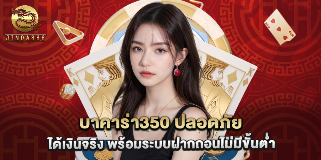 บาคาร่า350 ปลอดภัย ได้เงินจริง พร้อมระบบฝากถอนไม่มีขั้นต่ำ 1 บาคาร่า350 ปลอดภัย ได้เงินจริง พร้อมระบบฝากถอนไม่มีขั้นต่ำ