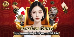 บาคาร่า66 เว็บตรง ไม่ผ่านเอเย่นต์ เล่นง่าย ถอนได้จริง
