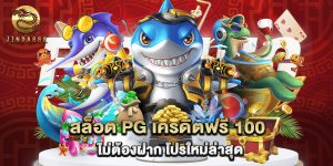 สล็อต pg เครดิตฟรี 100 ไม่ต้องฝาก โปรใหม่ล่าสุด