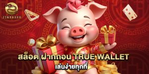 สล็อต ฝากถอน true wallet เล่นง่ายทุกที่