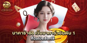 บาคาร่า88 เว็บบาคาร่าอันดับ 1 ที่มือโปรเลือกใช้