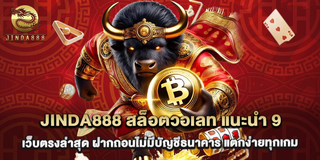 jinda888 1 19.jinda888 สล็อตวอเลท แนะนำ 9 เว็บตรงล่าสุด ฝากถอนไม่มีบัญชีธนาคาร แตกง่ายทุกเกม