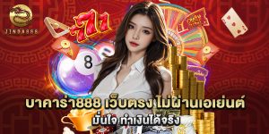 บาคาร่า888 เว็บตรง ไม่ผ่านเอเย่นต์ มั่นใจ ทำเงินได้จริง