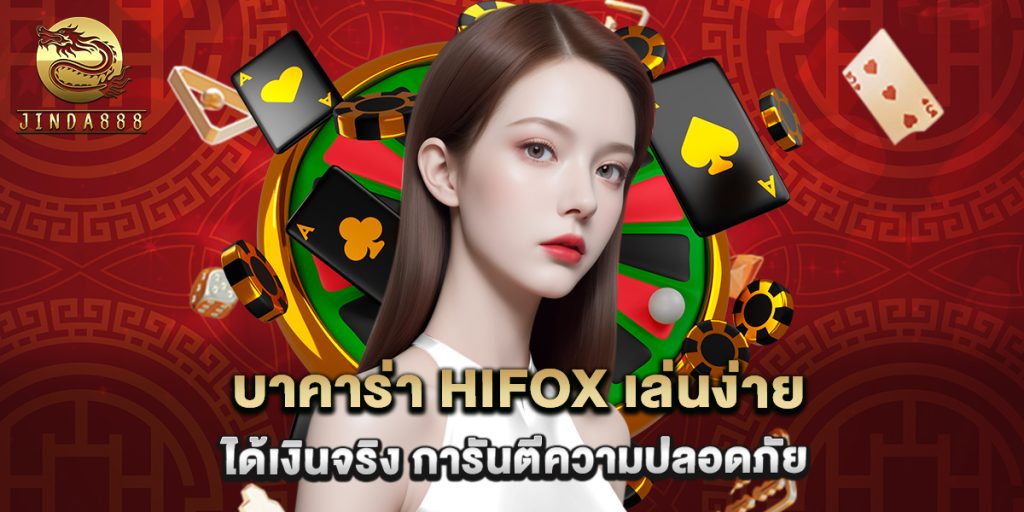 บาคาร่า hifox เล่นง่าย ได้เงินจริง การันตีความปลอดภัย