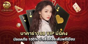 บาคาร่า168 vip มั่นคง ปลอดภัย 100% น่าเชื่อถือระดับพรีเมียม