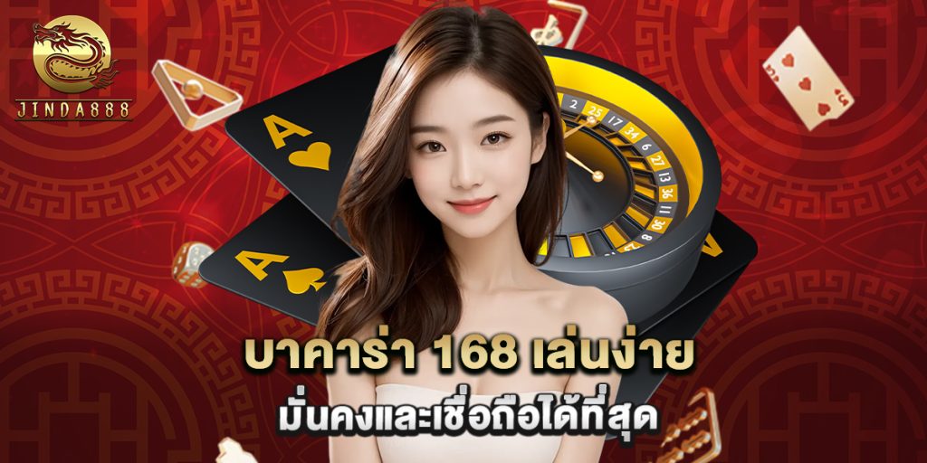 บาคาร่า 168 เล่นง่าย มั่นคงและเชื่อถือได้ที่สุด 1 บาคาร่า 168 เล่นง่าย มั่นคงและเชื่อถือได้ที่สุด