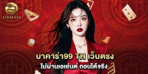 บาคาร่า99 th เว็บตรง ไม่ผ่านเอเย่นต์ ถอนได้จริง