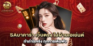 saบาคาร่า เว็บตรง ไม่ผ่านเอเย่นต์ ทำกำไรจริง ทุกการเดิมพัน
