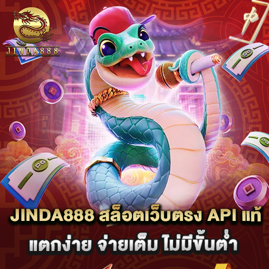 jinda888 1 1.jinda888 สล็อตเว็บตรง API แท้ แตกง่าย จ่ายเต็ม ไม่มีขั้นต่ำ