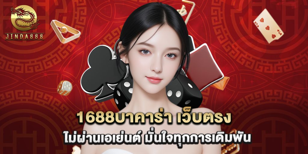 1688บาคาร่า เว็บตรง ไม่ผ่านเอเย่นต์ มั่นใจทุกการเดิมพัน 1 1688บาคาร่า เว็บตรง ไม่ผ่านเอเย่นต์ มั่นใจทุกการเดิมพัน