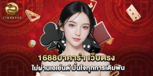 1688บาคาร่า เว็บตรง ไม่ผ่านเอเย่นต์ มั่นใจทุกการเดิมพัน