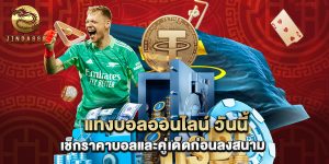 แทงบอลออนไลน์ วันนี้ เช็กราคาบอลและคู่เด็ดก่อนลงสนาม