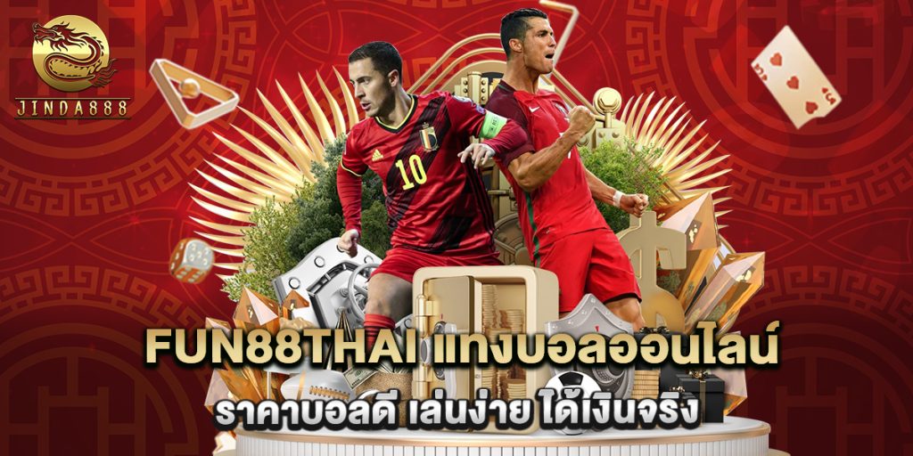 fun88thai แทงบอลออนไลน์ ราคาบอลดี เล่นง่าย ได้เงินจริง 1 fun88thai แทงบอลออนไลน์ ราคาบอลดี เล่นง่าย ได้เงินจริง