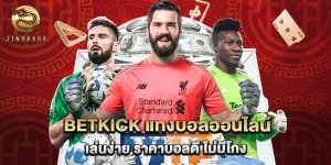 betkick แทงบอลออนไลน์ เล่นง่าย ราคาบอลดี ไม่มีโกง
