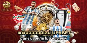 แทงบอลออนไลน์ ufabet มั่นคง ปลอดภัย ไม่ผ่านเอเย่นต์