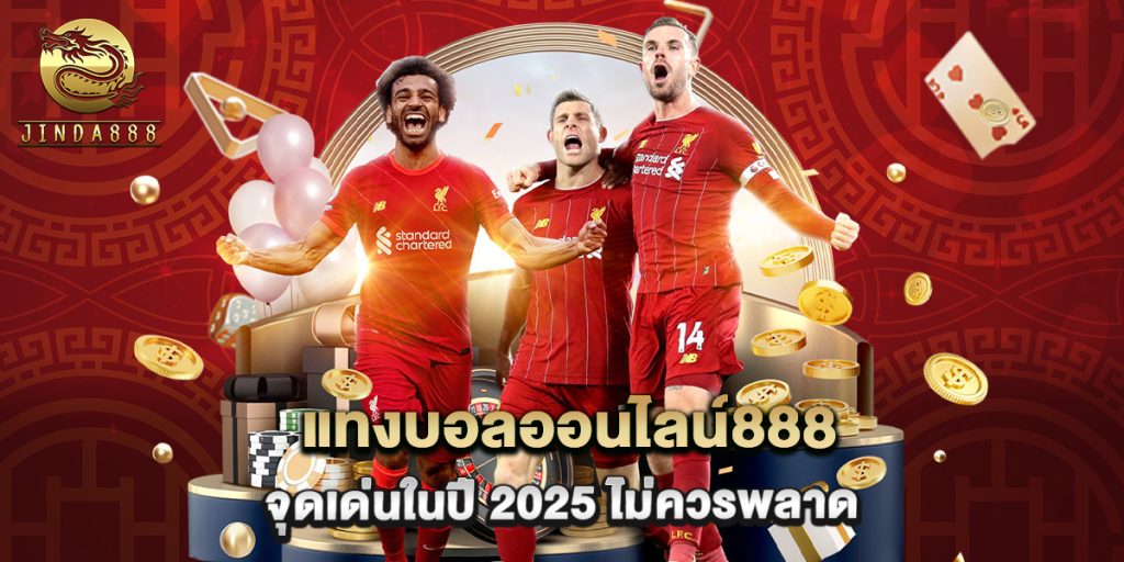 แทงบอลออนไลน์888 จุดเด่นในปี 2025 ไม่ควรพลาด 1 แทงบอลออนไลน์888 จุดเด่นในปี 2025 ไม่ควรพลาด
