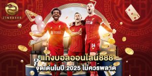 แทงบอลออนไลน์888 จุดเด่นในปี 2025 ไม่ควรพลาด