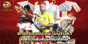 แทงบอลออนไลน์ ไม่มีขั้นต่ํา ข้อดีที่นักเดิมพันยุคใหม่เลือกใช้