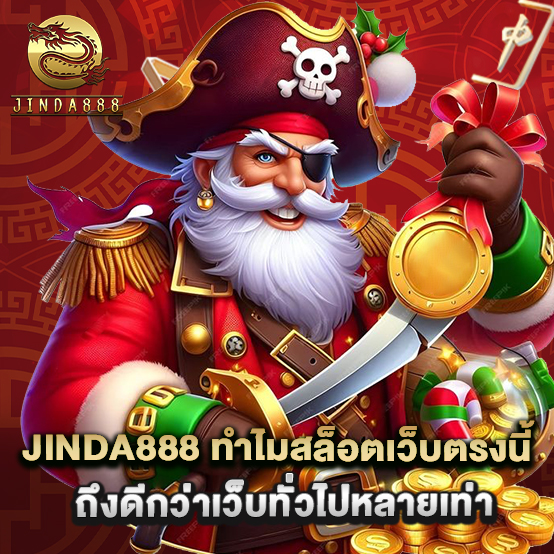 jinda888 2 2.jinda888 ทำไมสล็อตเว็บตรงนี้ถึงดีกว่าเว็บทั่วไปหลายเท่า