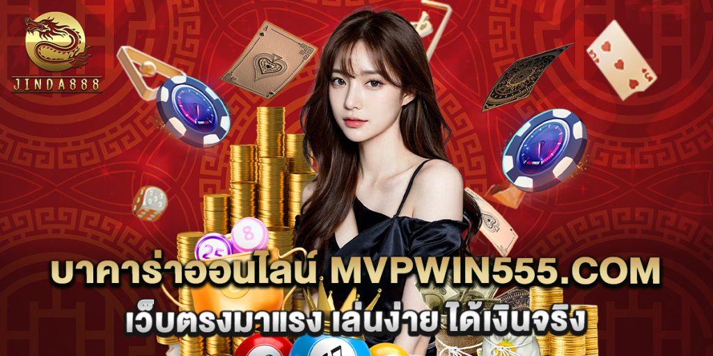 บาคาร่าออนไลน์ mvpwin555.com เว็บตรงมาแรง เล่นง่าย ได้เงินจริง 1 บาคาร่าออนไลน์ mvpwin555.com เว็บตรงมาแรง เล่นง่าย ได้เงินจริง