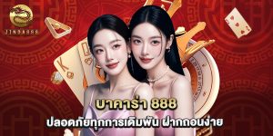 บาคาร่า 888 ปลอดภัยทุกการเดิมพัน ฝากถอนง่าย