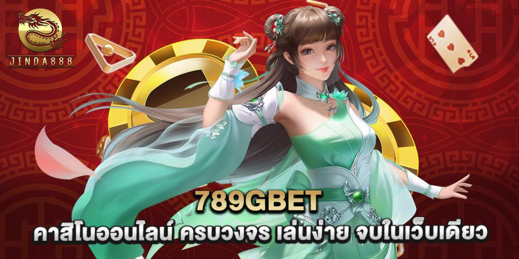 789gbet คาสิโนออนไลน์ ครบวงจร เล่นง่าย จบในเว็บเดียว 1 789gbet คาสิโนออนไลน์ ครบวงจร เล่นง่าย จบในเว็บเดียว