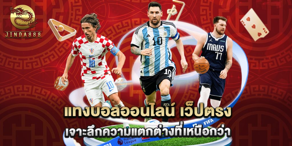 แทงบอลออนไลน์ เว็ปตรง เจาะลึกความแตกต่างที่เหนือกว่า 1 แทงบอลออนไลน์ เว็ปตรง เจาะลึกความแตกต่างที่เหนือกว่า