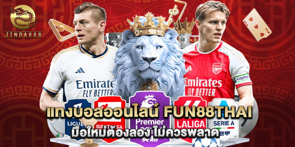 แทงบอลออนไลน์ fun88thai มือใหม่ต้องลอง ไม่ควรพลาด 1 แทงบอลออนไลน์ fun88thai มือใหม่ต้องลอง ไม่ควรพลาด