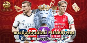 แทงบอลออนไลน์ fun88thai มือใหม่ต้องลอง ไม่ควรพลาด