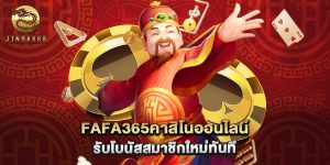 fafa365คาสิโนออนไลน์ รับโบนัสสมาชิกใหม่ทันที