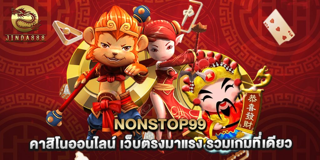 nonstop99 คาสิโนออนไลน์ เว็บตรงมาแรง รวมเกมที่เดียว 1 nonstop99 คาสิโนออนไลน์ เว็บตรงมาแรง รวมเกมที่เดียว