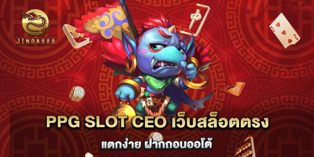 PPG SLOT CEO เว็บสล็อตตรง แตกง่าย ฝากถอนออโต้ 1 PPG SLOT CEO เว็บสล็อตตรง แตกง่าย ฝากถอนออโต้