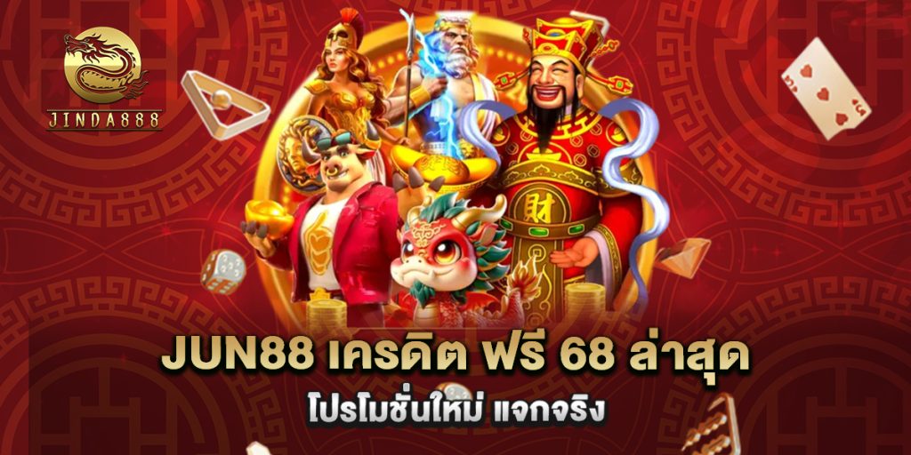 67.jun88 เครดิต ฟรี 68 ล่าสุด โปรโมชั่นใหม่ แจกจริง