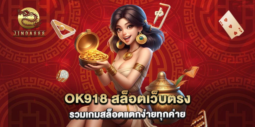 ok918 สล็อตเว็บตรง รวมเกมสล็อตแตกง่ายทุกค่าย
