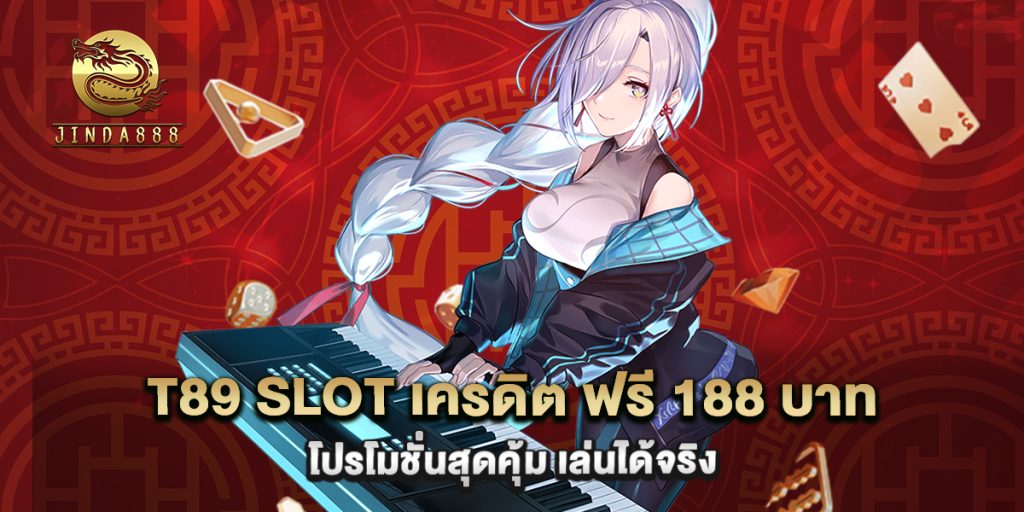 t89 slot เครดิต ฟรี 188 บาท โปรโมชั่นสุดคุ้ม เล่นได้จริง 1 t89 slot เครดิต ฟรี 188 บาท โปรโมชั่นสุดคุ้ม เล่นได้จริง