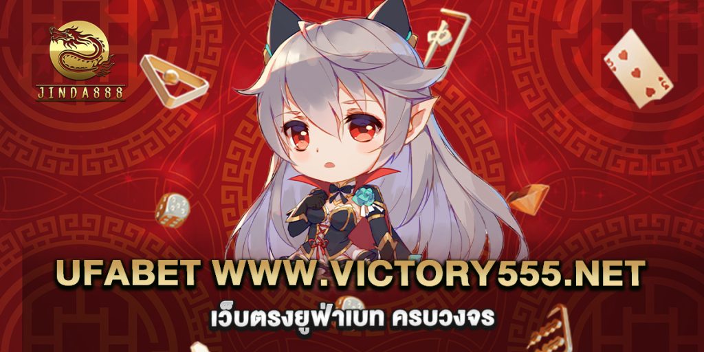 ufabet www.victory555.net เว็บตรงยูฟ่าเบท ครบวงจร 1 ufabet www.victory555.net เว็บตรงยูฟ่าเบท ครบวงจร