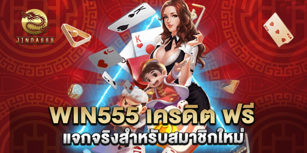 win555 เครดิต ฟรี แจกจริงสำหรับสมาชิกใหม่