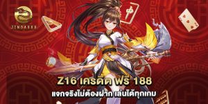 67.z16 เครดิต ฟรี 188 แจกจริงไม่ต้องฝาก เล่นได้ทุกเกม