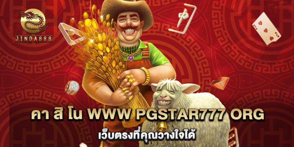 คา สิ โน www pgstar777 org เว็บตรงที่คุณวางใจได้ 1 คา สิ โน www pgstar777 org เว็บตรงที่คุณวางใจได้