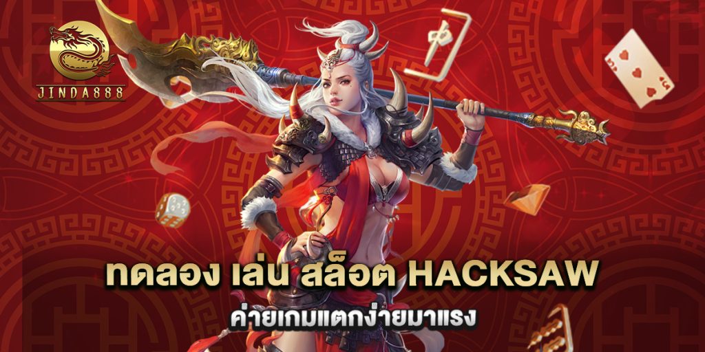 ทดลอง เล่น สล็อต Hacksaw ค่ายเกมแตกง่ายมาแรง