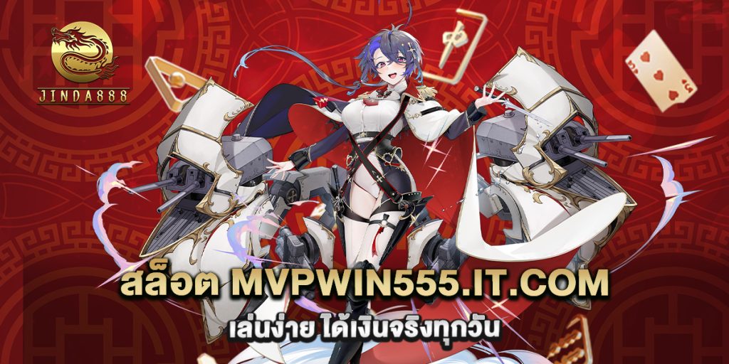 สล็อต mvpwin555.it.com เล่นง่าย ได้เงินจริงทุกวัน 1 67.สล็อต mvpwin555.it .com เล่นง่าย ได้เงินจริงทุกวัน
