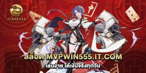 67.สล็อต mvpwin555.it .com เล่นง่าย ได้เงินจริงทุกวัน