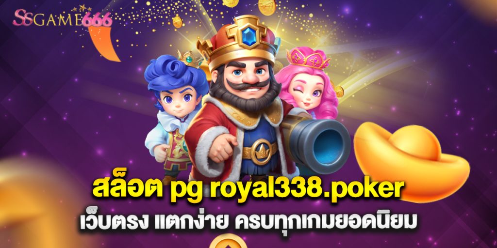 สล็อต pg royal338.poker เว็บตรง แตกง่าย ครบทุกเกมยอดนิยม 1 สล็อต pg royal338.poker เว็บตรง แตกง่าย ครบทุกเกมยอดนิยม